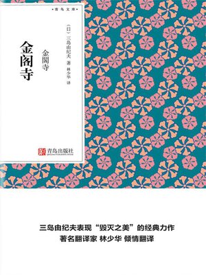 cover image of 金阁寺